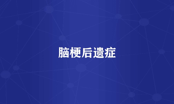 脑梗后遗症