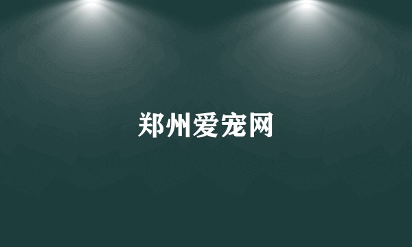郑州爱宠网