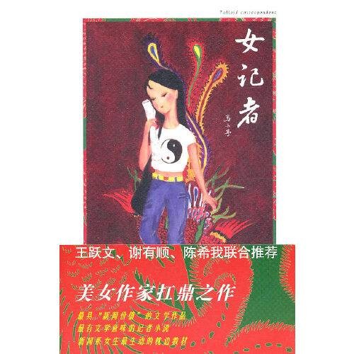 女记者（2011年文化艺术出版社出版的图书）
