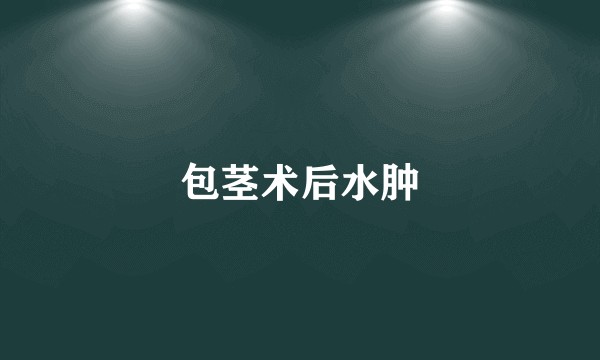 包茎术后水肿