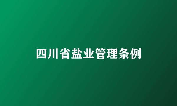 四川省盐业管理条例