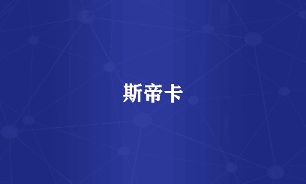 斯帝卡