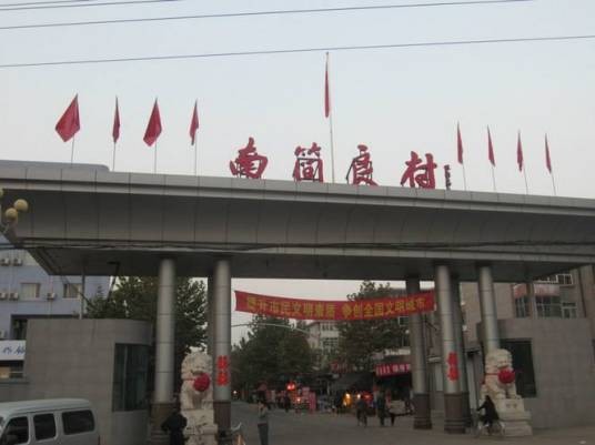 南简良村