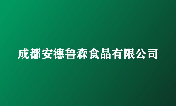 成都安德鲁森食品有限公司