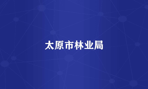 太原市林业局