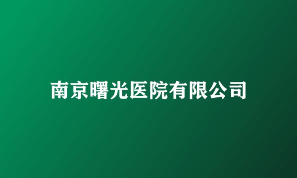 南京曙光医院有限公司