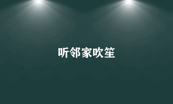 听邻家吹笙