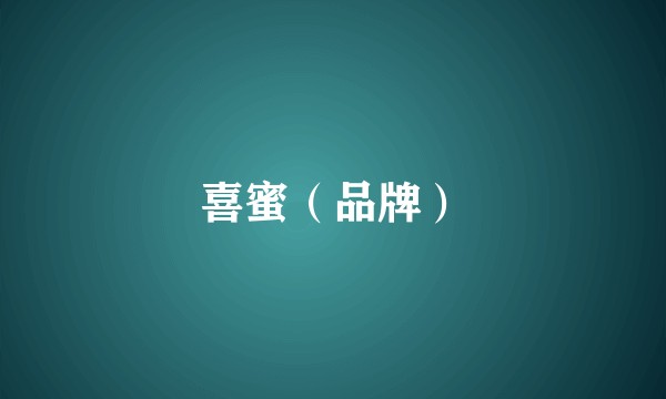 喜蜜（品牌）