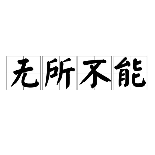 无所不能（汉语成语）