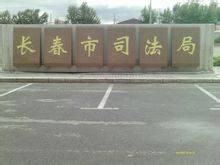 长春市司法局
