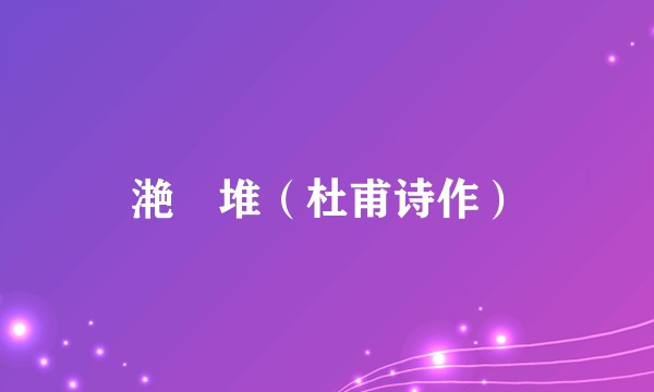 滟滪堆（杜甫诗作）
