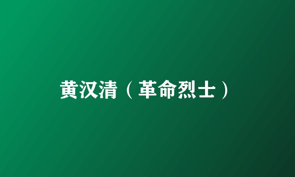 黄汉清（革命烈士）