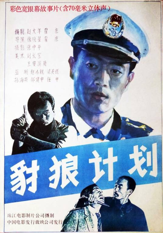 豺狼计划（1989年霍庄、徐晓星执导的电影）