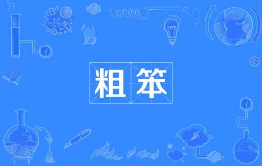 粗笨