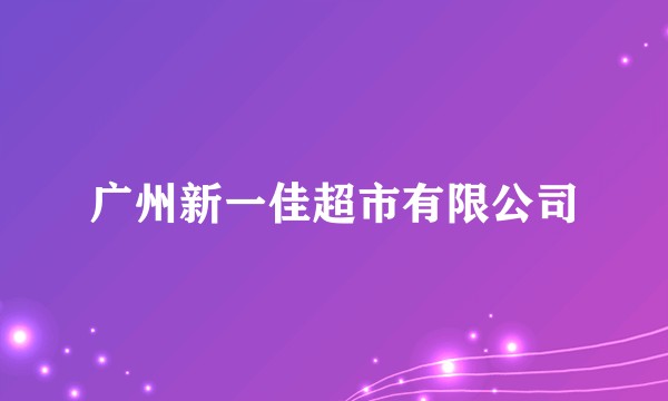 广州新一佳超市有限公司