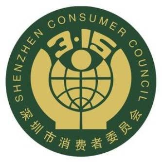 深圳市消费者委员会