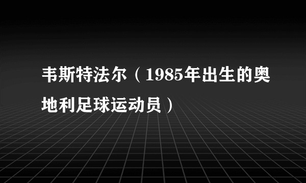 韦斯特法尔（1985年出生的奥地利足球运动员）