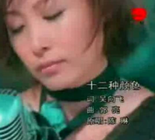 十二种颜色（2001年陈琳演唱歌曲）
