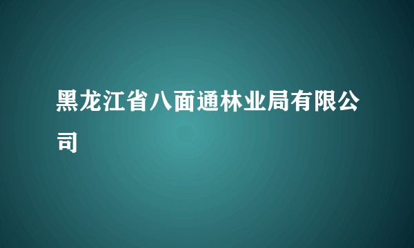 黑龙江省八面通林业局有限公司