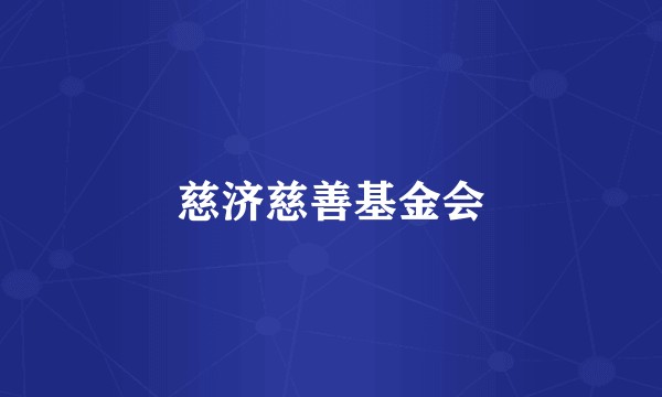 慈济慈善基金会