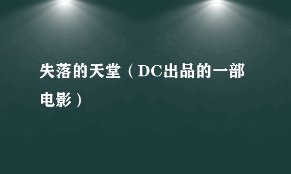 失落的天堂（DC出品的一部电影）