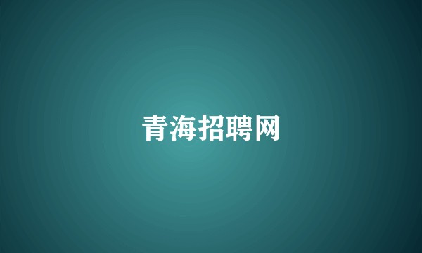 青海招聘网