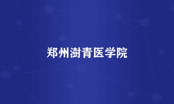 郑州澍青医学院