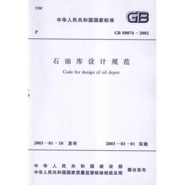 石油库设计规范