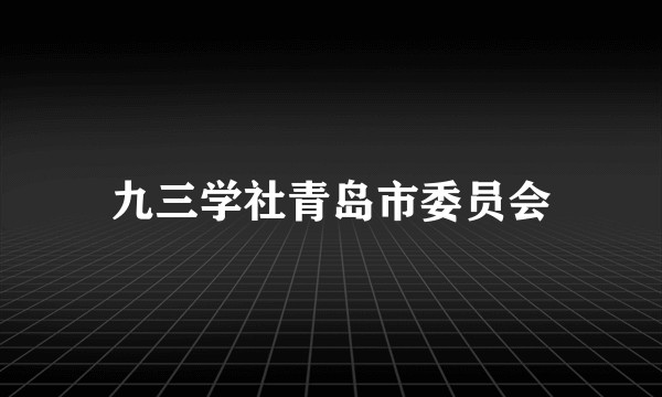 九三学社青岛市委员会