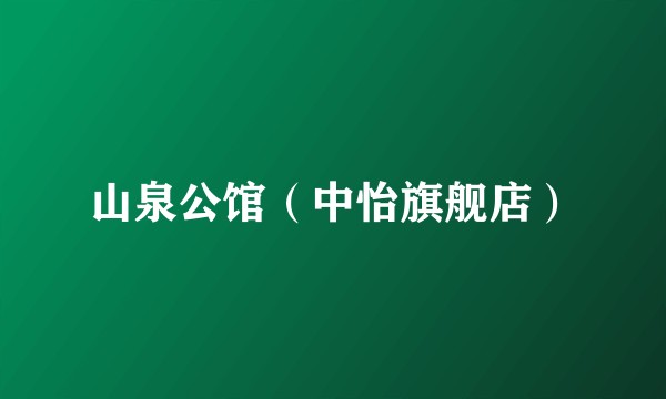 山泉公馆（中怡旗舰店）