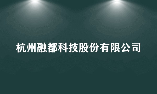 杭州融都科技股份有限公司