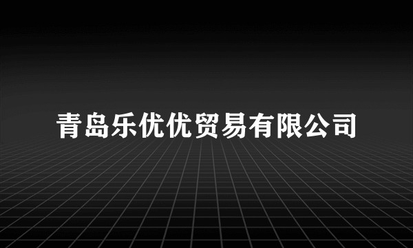青岛乐优优贸易有限公司