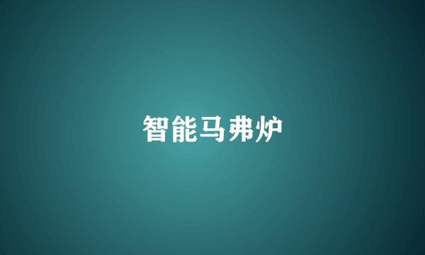 智能马弗炉
