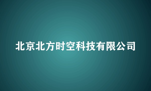北京北方时空科技有限公司