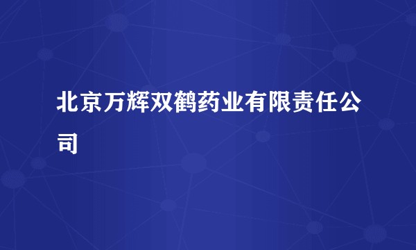 北京万辉双鹤药业有限责任公司