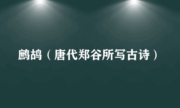 鹧鸪(唐代郑谷所写古诗)