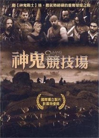 神鬼竞技场