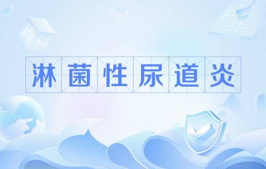 淋菌性尿道炎