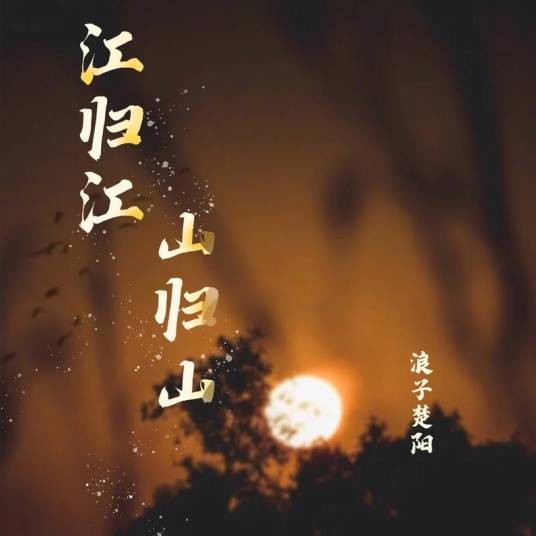 江归江山归山