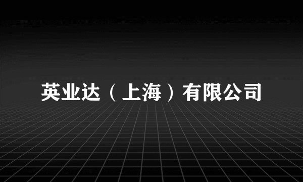 英业达（上海）有限公司