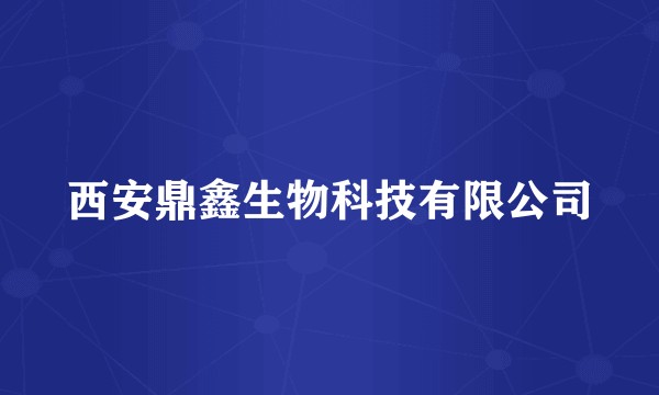 西安鼎鑫生物科技有限公司