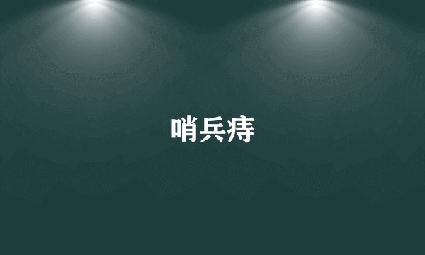 哨兵痔