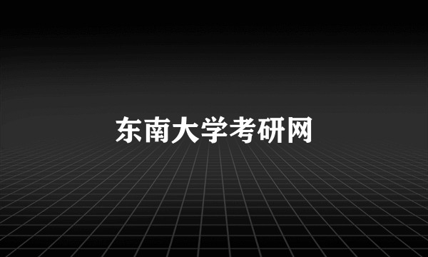 东南大学考研网