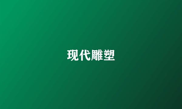 现代雕塑