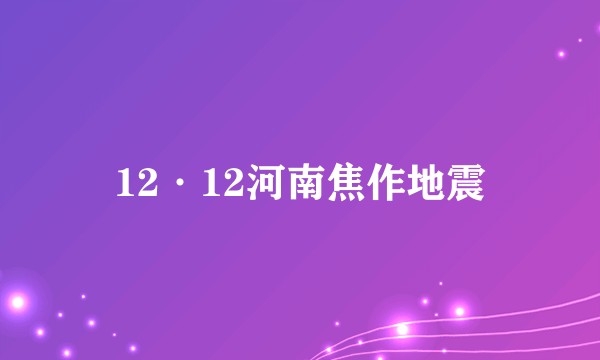 12·12河南焦作地震