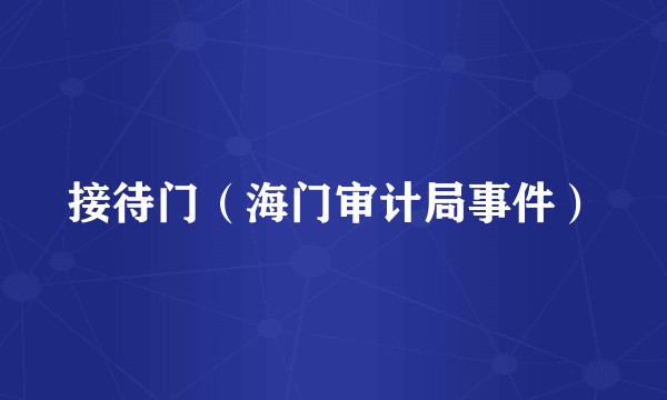 接待门(海门审计局事件)