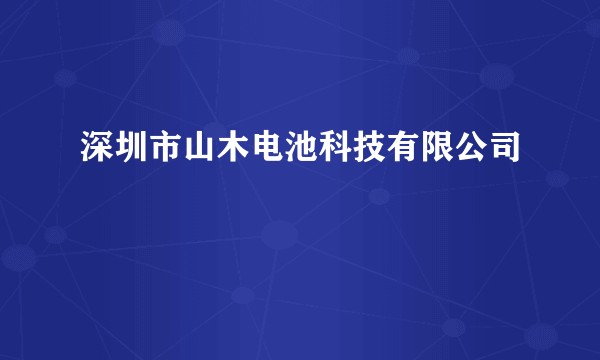 深圳市山木电池科技有限公司