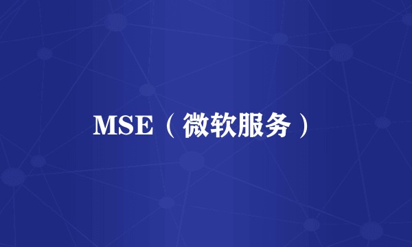 MSE（微软服务）