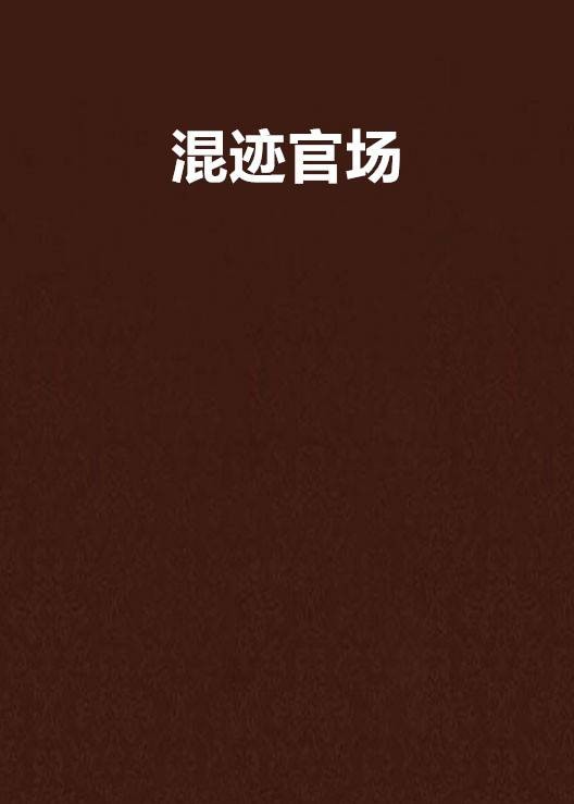 混迹官场
