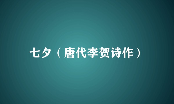 七夕（唐代李贺诗作）